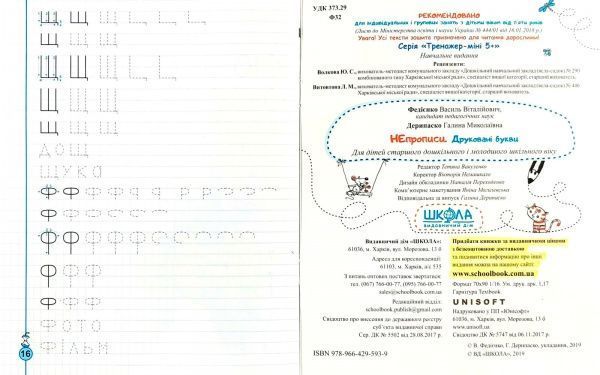 Тетрадь Василий Федиенко «Непрописи. Друковані букви (мини)» 978-966-429-593-9