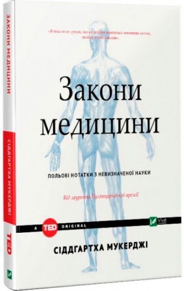 Книга Сиддгартх Мукерджи «Законы медицины: заметки на полях неопределенной науки» 9789669421210 — фото 1