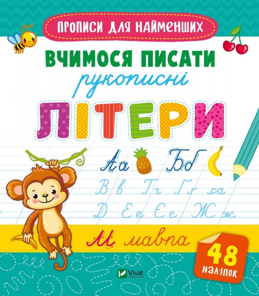 Книга «Вчимося писати рукописні літери» 978-966-982-658-9