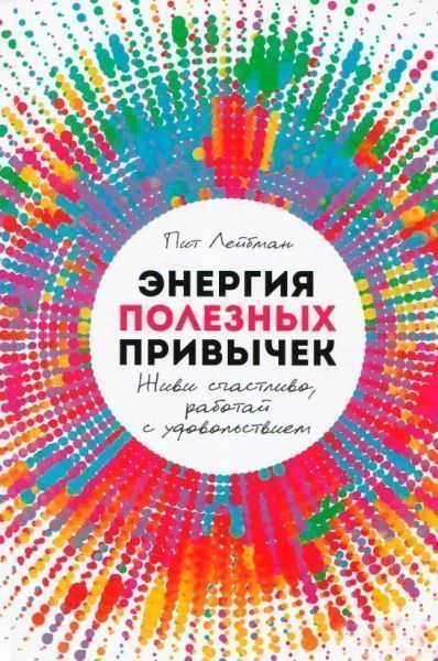 Книга Пит Лейбман «Энергия полезных привычек: Живи счастливо, работай с удовольствием» 9785961410617