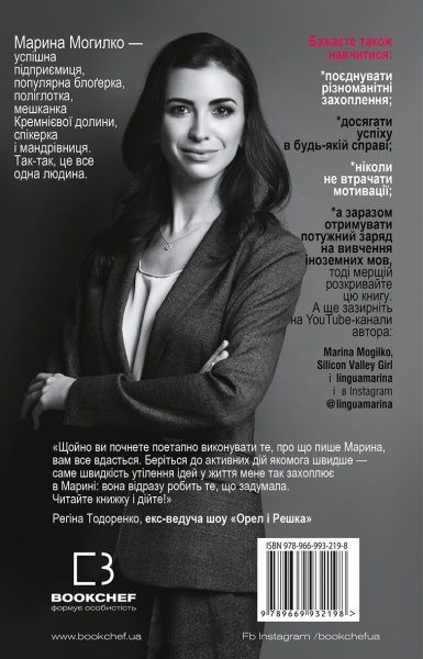 Книга Марина Могилко «Як стати блоґером з мільйонною аудиторією, створити успішний стартап, підкор