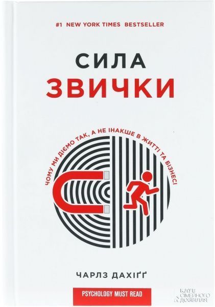Книга Чарлз Дахигг «Сила звички. Чому ми діємо так, а не інакше в житті та бізнесі» 978-617-12-0862-9