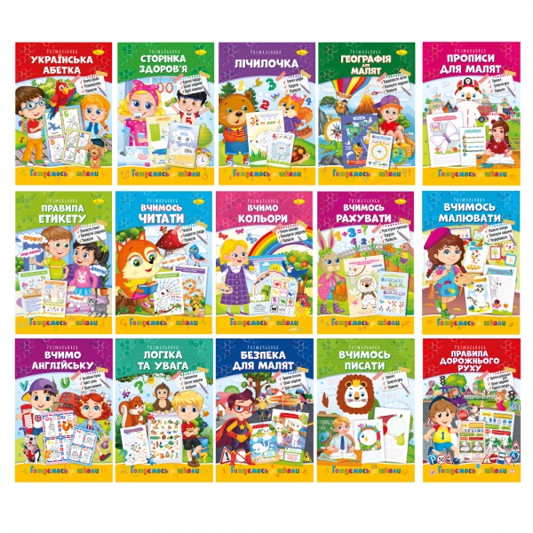 Книга-розмальовка «мікс Готуємось до школи» 9786177998456