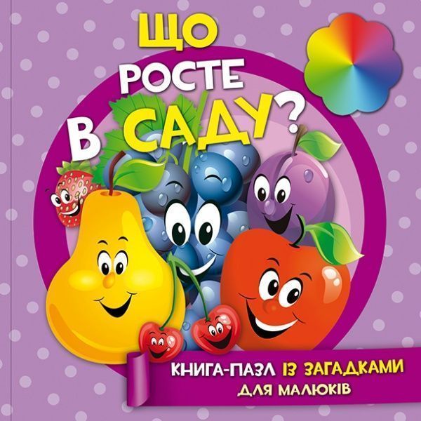 Книга «Книжка. Що росте в саду? (книга-пазл) (міні)» 9786177282142