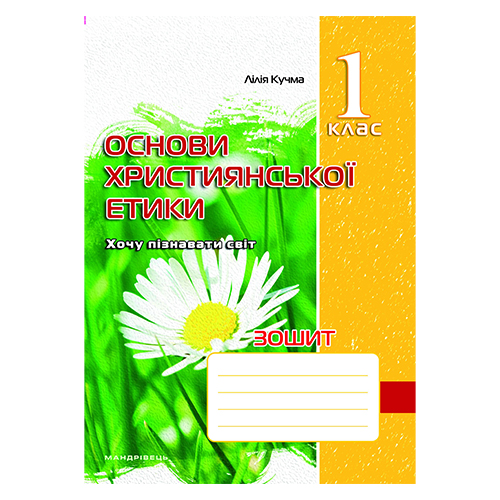 Робочий зошит Лілія Кучма «Християнська етика. 1 клас» 978-966-634-593-9