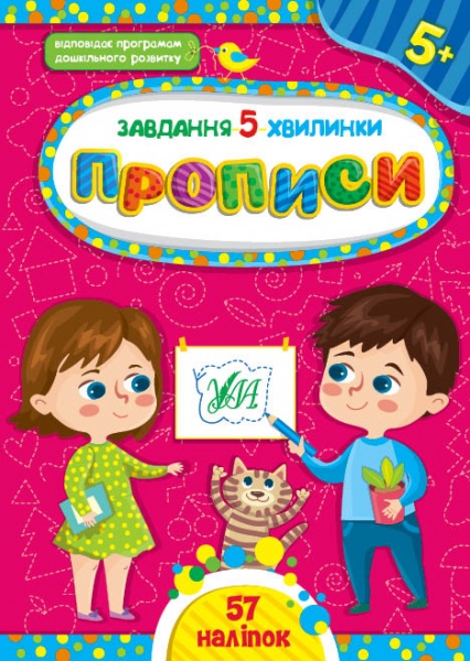 Книга С. А. Силич «Прописи. 5+» 978-617-544-105-3