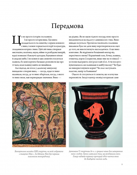 Книга Кларк Оз «Історія вина в 100 пляшках» 978-617-8023-05-8