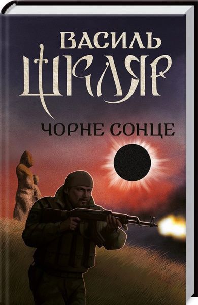 Книга Василь Шкляр «Чорне Сонце» 978-617-12-4959-2