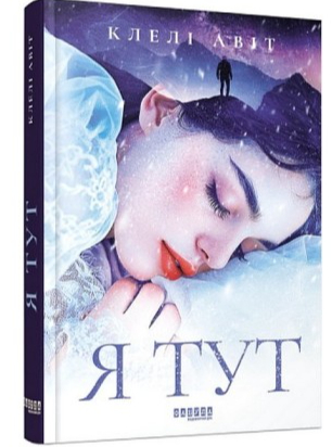 Книга Клели Авит «Я тут» 978-617-522-173-0