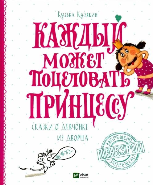 Книга Кузька Кузякин «Каждый может поцеловать принцессу» 978-617-690-930-9