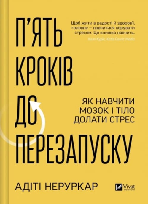 Книга Адити Неруркар «П’ять кроків до перезапуску. Як навчити мозок і тіло долати стрес» 978-617-17-0958-4