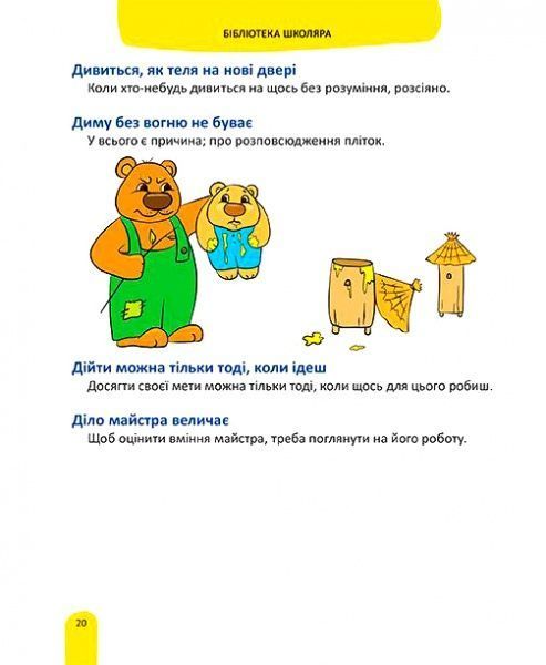 Книга «Ілюстрований словник прислів'їв та приказок для дітей» 978-966-341-977-0