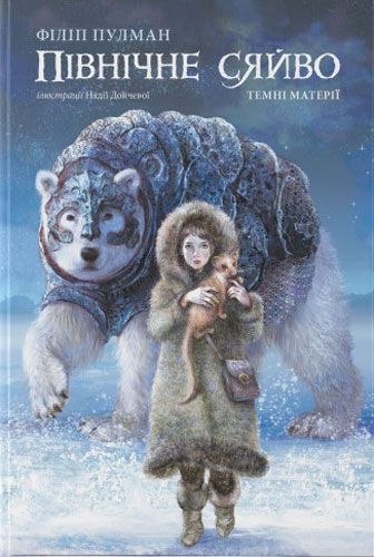 Книга Філіп Пулман «Північне сяйво» 978-617-7537-81-5