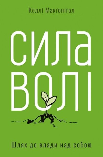 Книга Келли Макгонигал «Сила волі. Шлях до влади над собою» 978-617-7513-32-1
