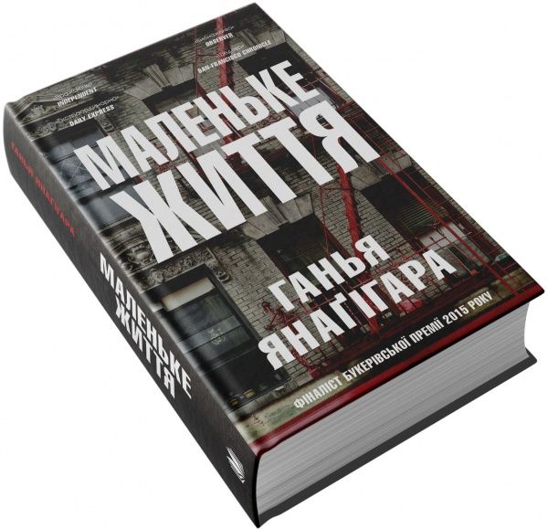 Книга Ганья Янаґігара «Маленьке життя» 978-617-7489-90-9