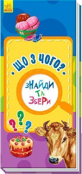 Книга «Книга. Знайди та збери : Що з чого? (у)»