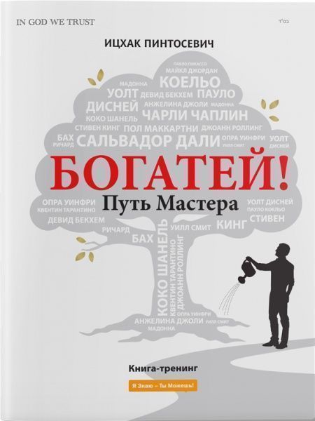 Книга Ицхак Пинтосевич «Богатей! Путь мастера» 978-617-7453-05-4