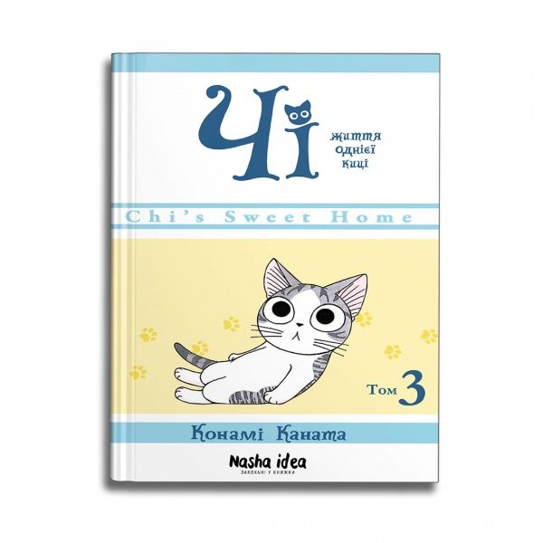 Книга Конами Каната «Чі. Життя однієї киці. Том 3» 9786177678440