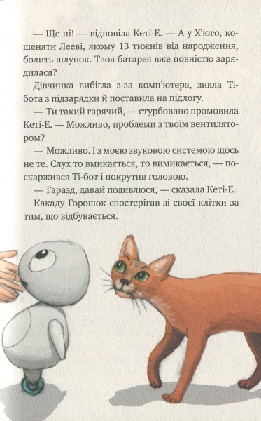Книга Рііна Каарла «Агенти домашніх тварин Нові домашні улюбленці та нові друзі» 978-966-917-525-0