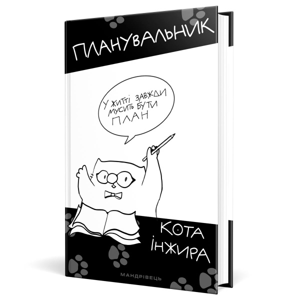 Планер кота Инжира с ручкой Мандрівець 978-966-944-127-0