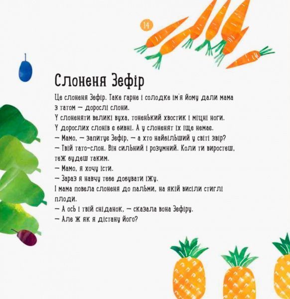 Книга Наталья Чуб «Профессор карапуз: О чем думает слон? (рус)» 978-617-09-4029-2