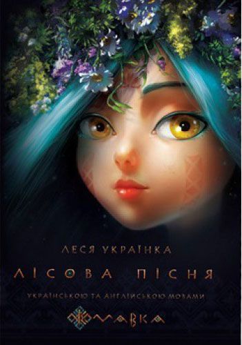 Книга Леся Українка «Лісова пісня» 978-617-660-286-6
