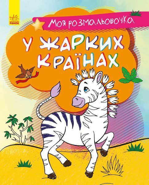Книга-раскраска «Моя розмальовочка. У спекотних країнах» 978-966-750-122-8