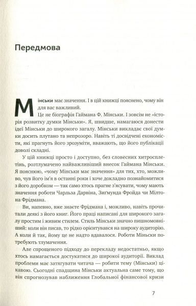 Книга Рей Рендал «Я ж вам казав! Сучасна економіка за Гайманом Мінськи» 978-617-7552-34-4