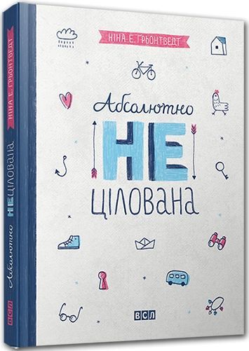 Книга Нина Элизабет Грентведт  «Абсолютно нецілована» 978-617-679-137-9