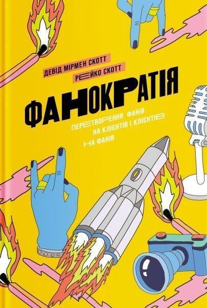 Книга Девід Скотт «Фанократія. Перетворення фанатів на КЛІЄНТІВ и КЛІЄНТІВ на фанатів» 978-617-7544-41-7