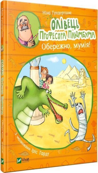 Книга Нина Гундертшне «Олівець професора Плюмбума. Обережно, мумія!» 978-966-982-175-1