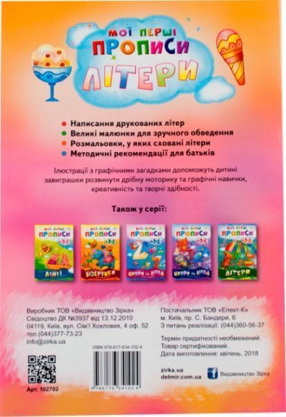 Книга Литовченко С. «Мої перші прописи. Літери. Частина 2.» 978-617-634-102-4