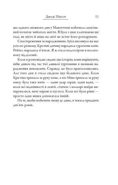 Книга Джоді Піколот «Малі великі справи» 978-617-7535-37-8