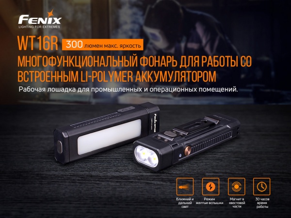 Фонарь кемпинговый Fenix Мультифонарь WT16R