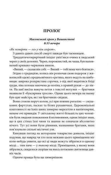 Книга Дэн Браун «Втрачений символ» 978-617-12-4955-4