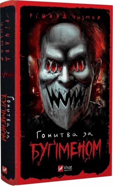Книга Ричард Чизмар «Гонитва за Буґіменом» 978-617-17-0047-5