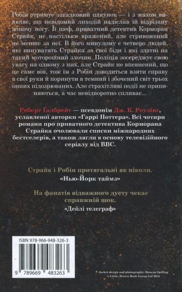 Книга Р. Ґалбрейт «Кар'єра лиходія» 978-966-948-326-3