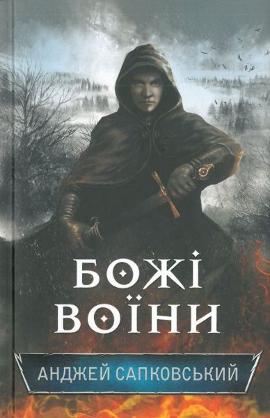 Книга Анджей Сапковський «Божі воїни. Книга 2» 978-617-12-5604-0