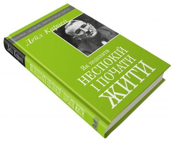 Книга Дейл Карнеги «Як подолати неспокій і почати жити» 978-966-948-384-3
