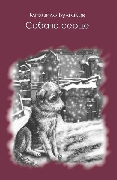 Книга Михайло Булгаков «Собаче серце» 978-617-7347-49-0
