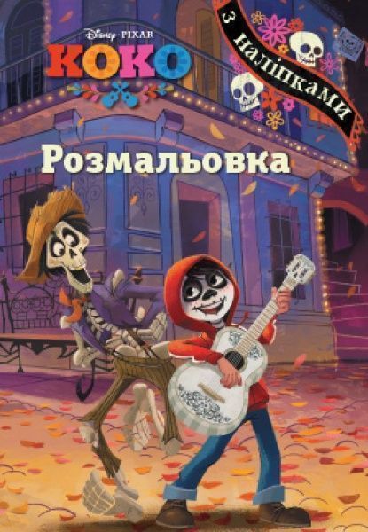 Книга «Раскраска. Коко» 978-966-94-3123-3