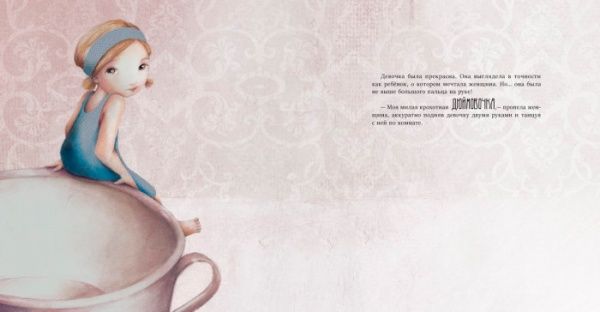 Книга «Храбрая Дюймовочка» 9786170944498