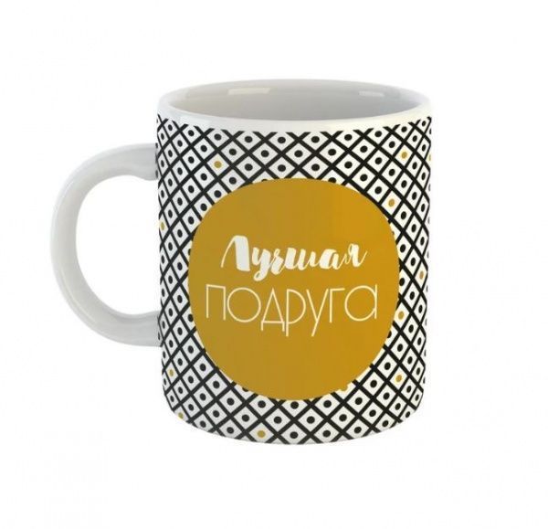 Чашка Black&Gold «Лучшая подруга» Be Happy