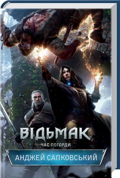 Книга Анджей Сапковський «Відьмак. Час погорди» 978-617-12-1038-7