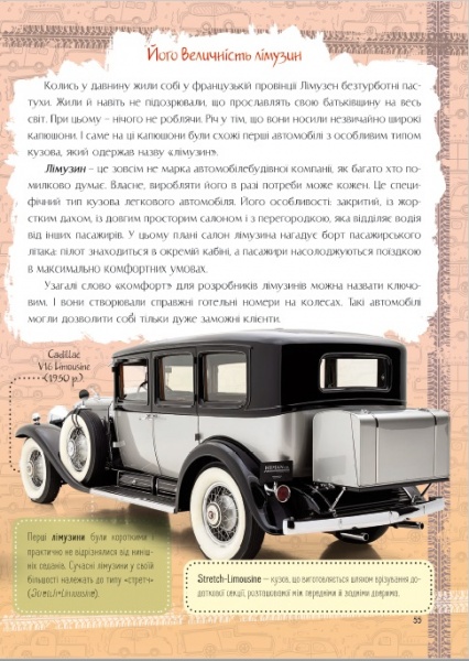 Книга «Iсторiя автомобiля. Перша шкільна енциклопедія» 978-617-777-538-5