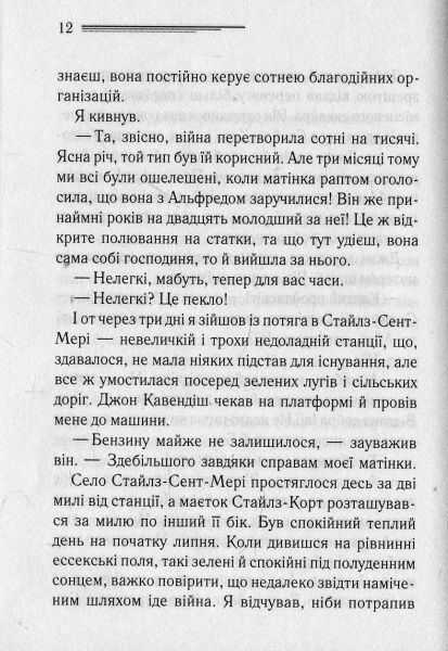 Книга Агата Крісті «Таємнича пригода в Стайлзі» 978-617-12-4768-0