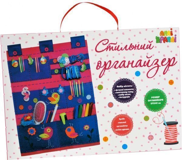 Набір для творчості Стильний органайзер для дівчат