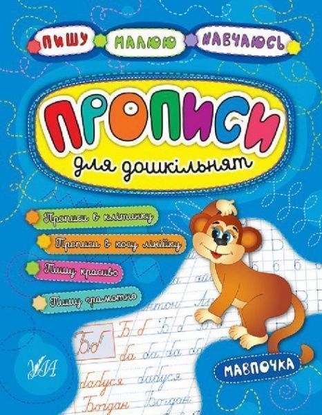 Розвиваюча книжка Катерина Смірнова «Прописи для дошкільнят. Мавпочка» 978-966-284-523-5