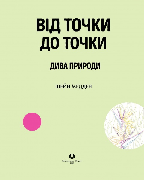 Книга-раскраска Шейн Мэдден «Від точки до точки. Дива природи» 978-617-7853-25-0