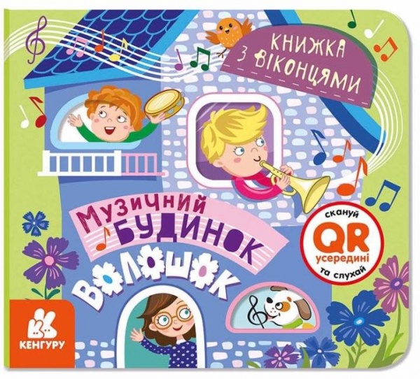 Книга «Книжка з віконцями. Музичний будинок» 9-786-170-974-433